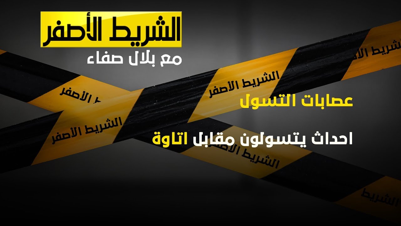 الشريط الاصفر - عصابات التسول