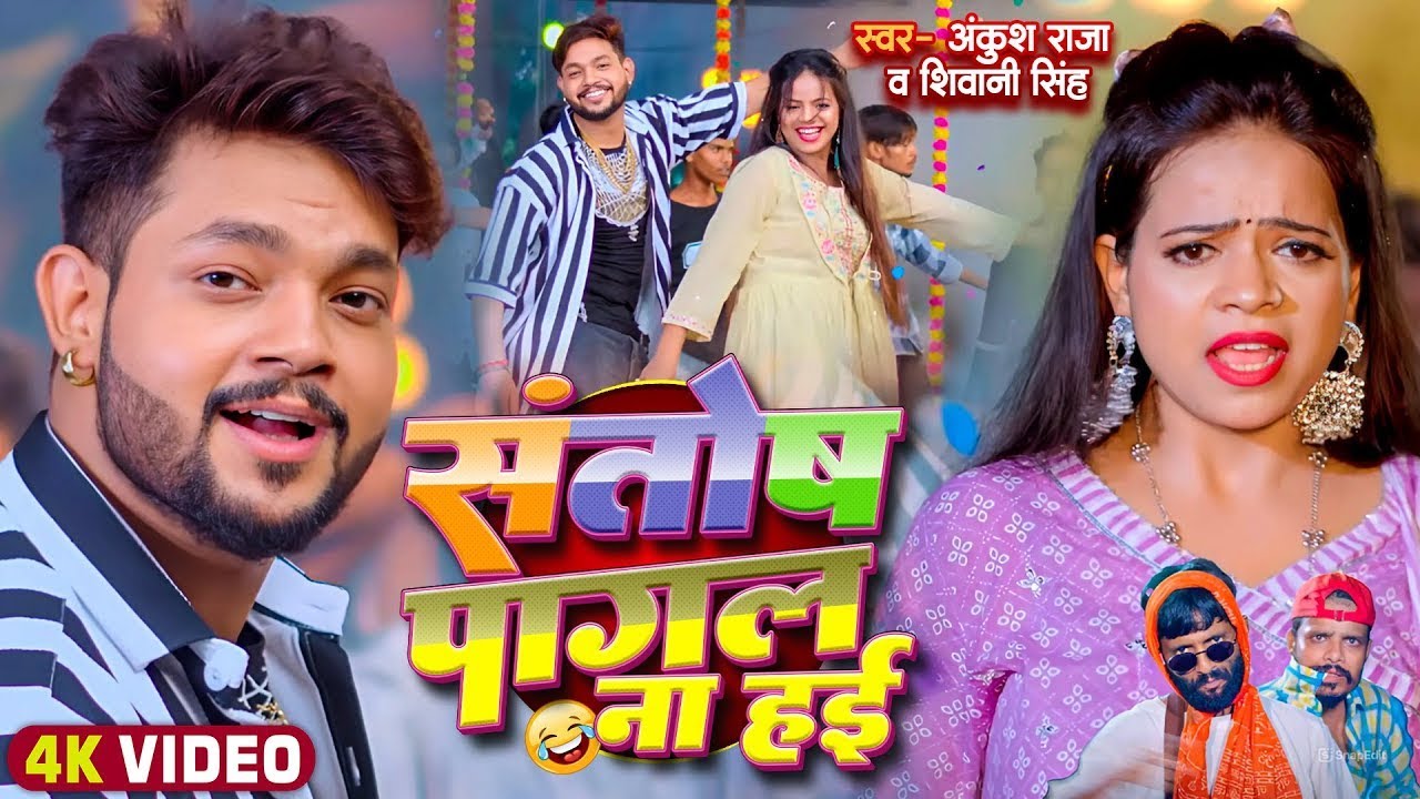 #Video | #Ankush Raja | संतोष पागल | #Santosh_Pagal | Anisha Pandey | #Shivani Singh | #Funny Song