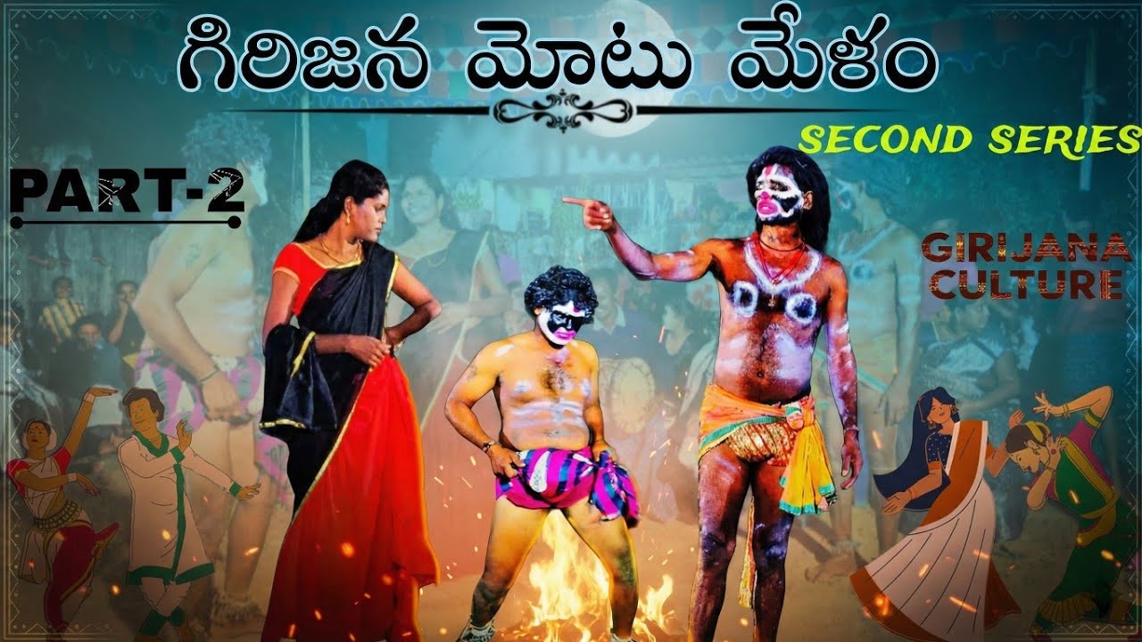 గిరిజన మోటు మేళం Second Series PART -2 😂