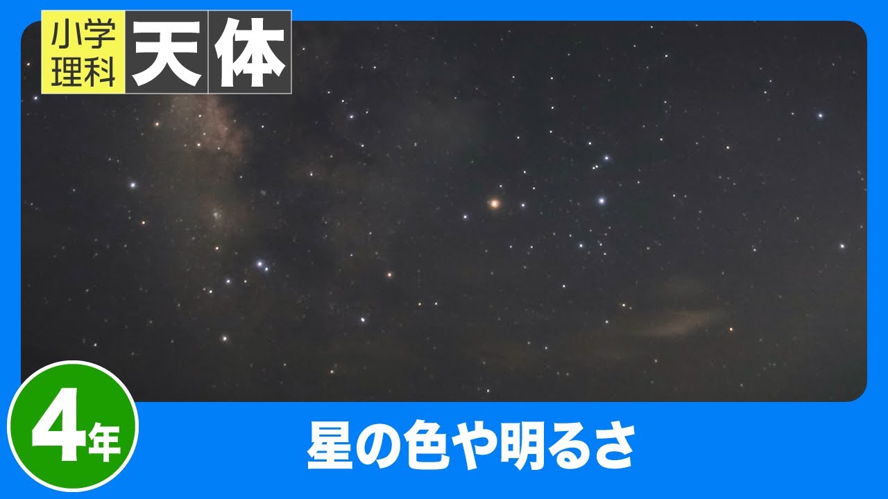 小学理科 天体｜４年｜星の色や明るさ
