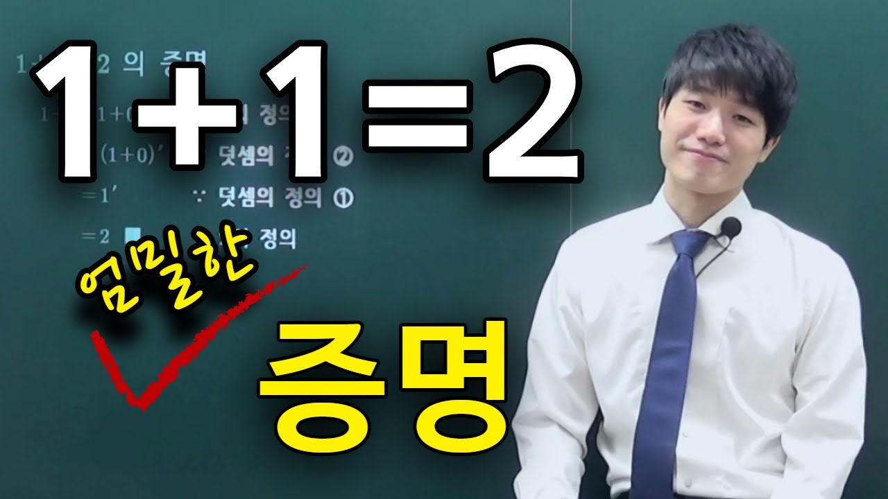 [지식in] 1+1=2 엄밀한 증명 / [Eng sub] Rigorous proof of 1+1=2