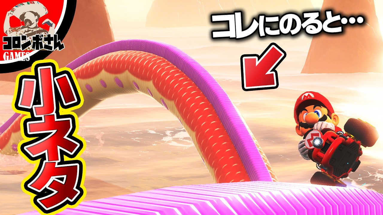 マリオカートワールドの『小ネタ』を検証してみた！【switch2】