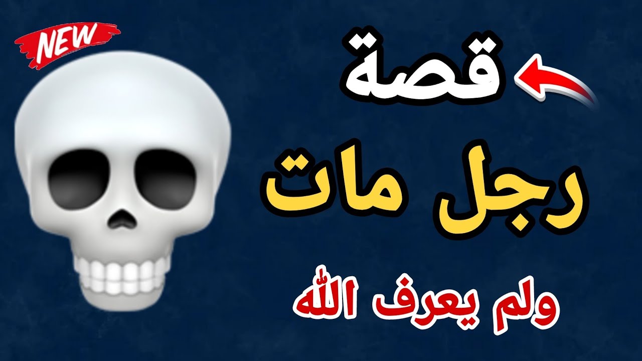 قصة : رجل مات ولم يعرف الله