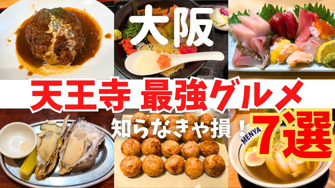 【厳選】天王寺で知らなきゃ損する最強グルメ7選！リピ確定の名店巡り【天王寺グルメ】