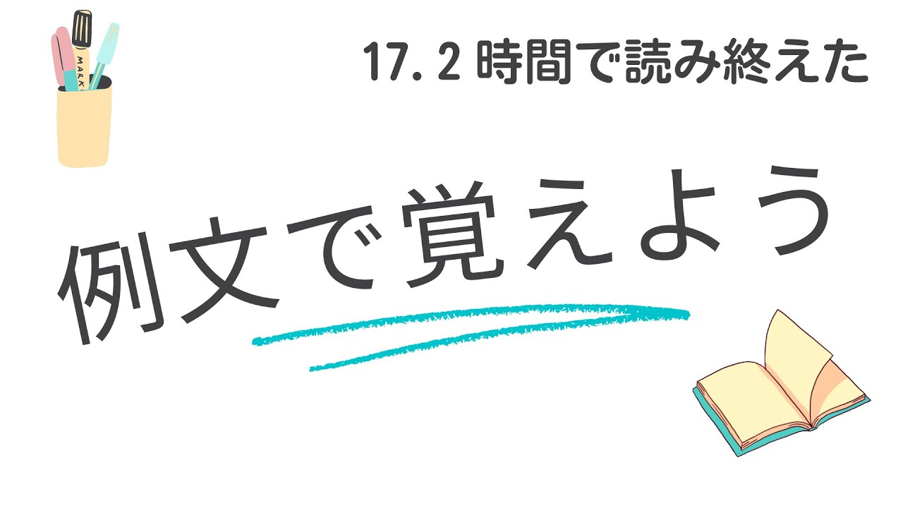 例文で覚えよう17ー２時間で読み終えた【2917韓国語学習ワンポイントアドバイス】