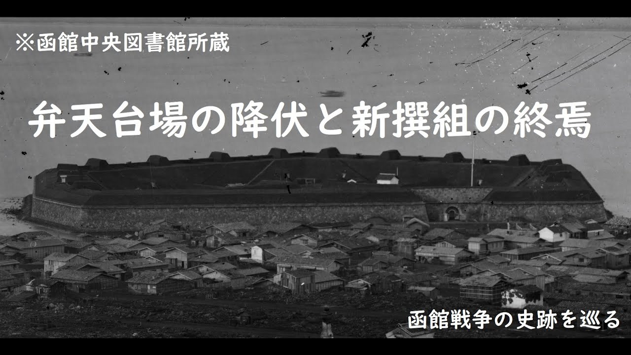 【箱館戦争】弁天台場【史跡巡り3】※概要欄に訂正あり