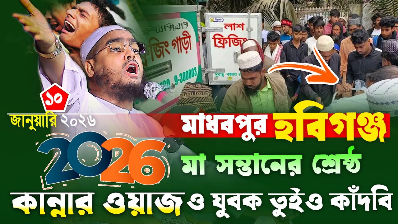 মাধবপুর হবিগঞ্জ বুকফাটা কান্নার ওয়াজ | ১০/০১/২০২৬ হাফিজুর রহমান সিদ্দিকী ওয়াজ ২০২৬.Hafizur rohman