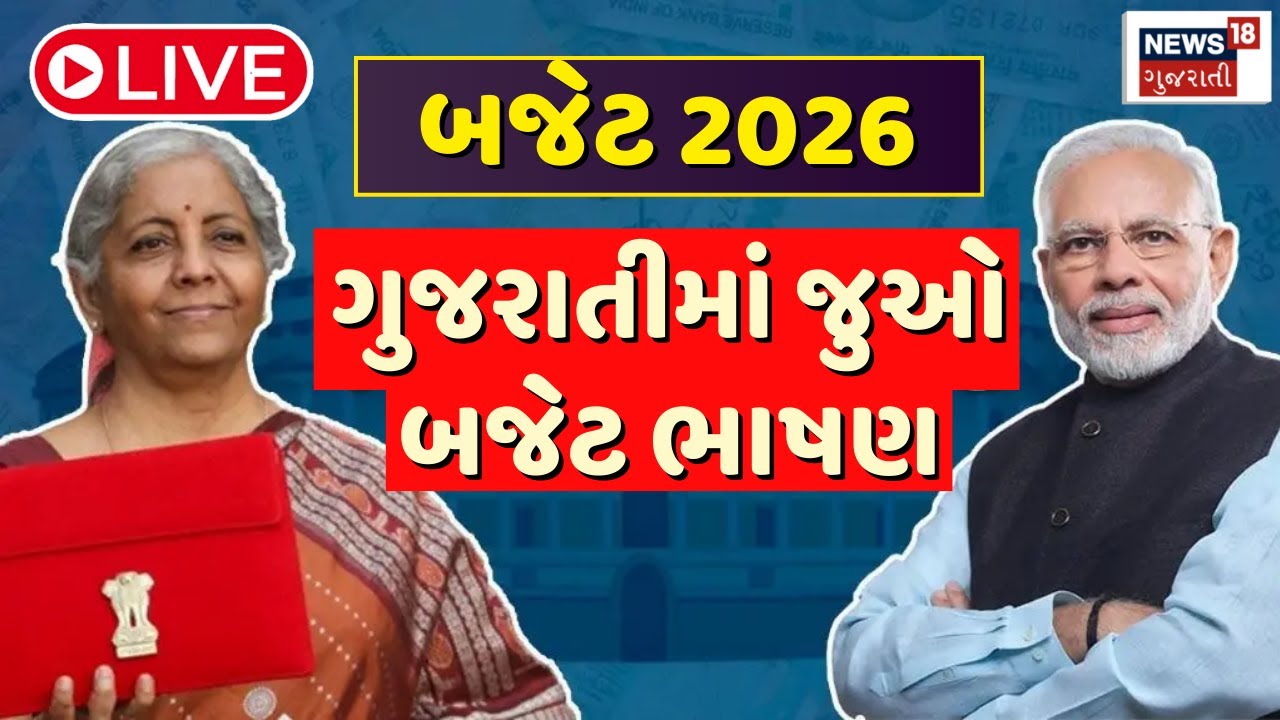 Union Budget in Gujarati LIVE | ગુજરાતી ભાષામાં જુઓ દેશનું બજેટ લાઈવ | FM Nirmala Sitharaman Speech