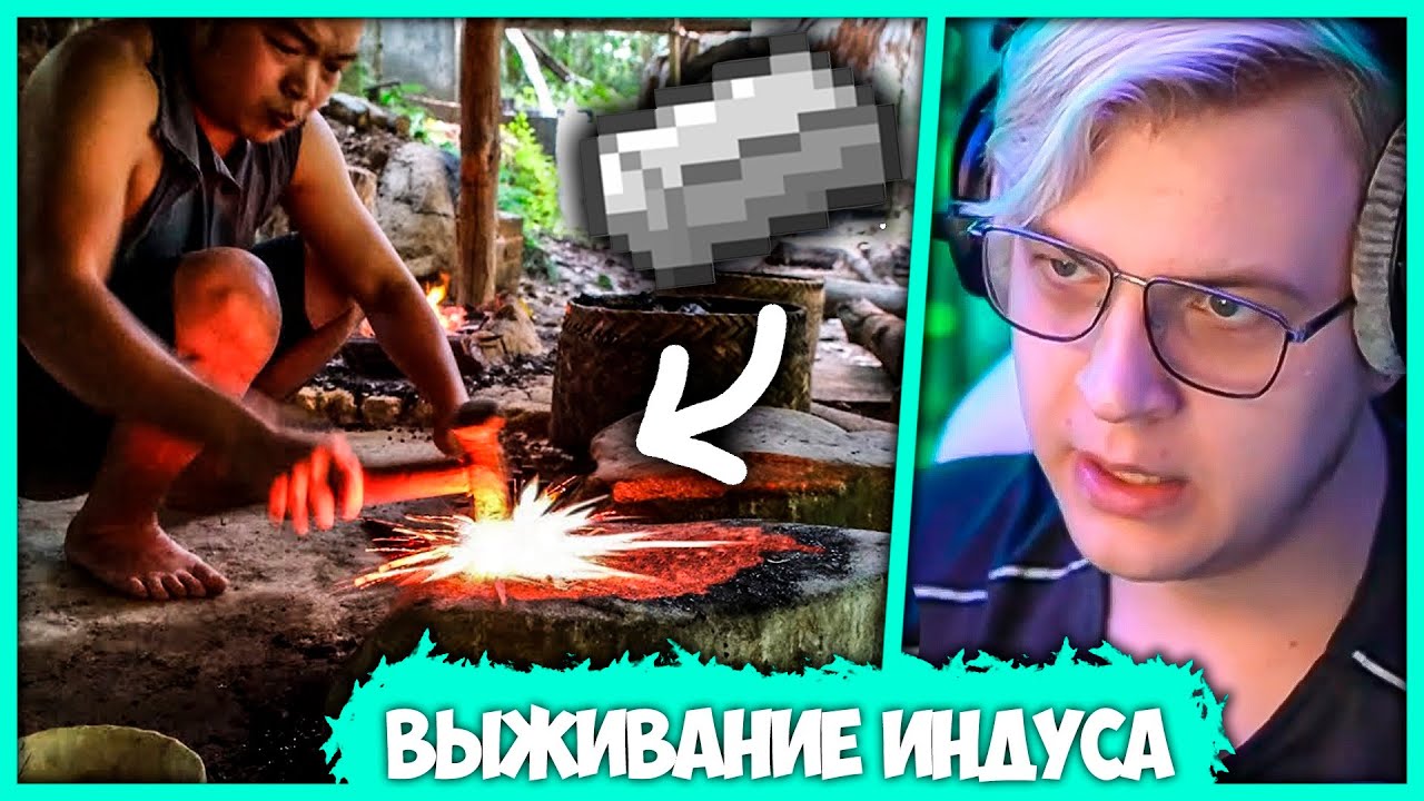 Индус добыл Железо в Диких Джунглях - Крафт Инструментов - Реакция Пятёрки