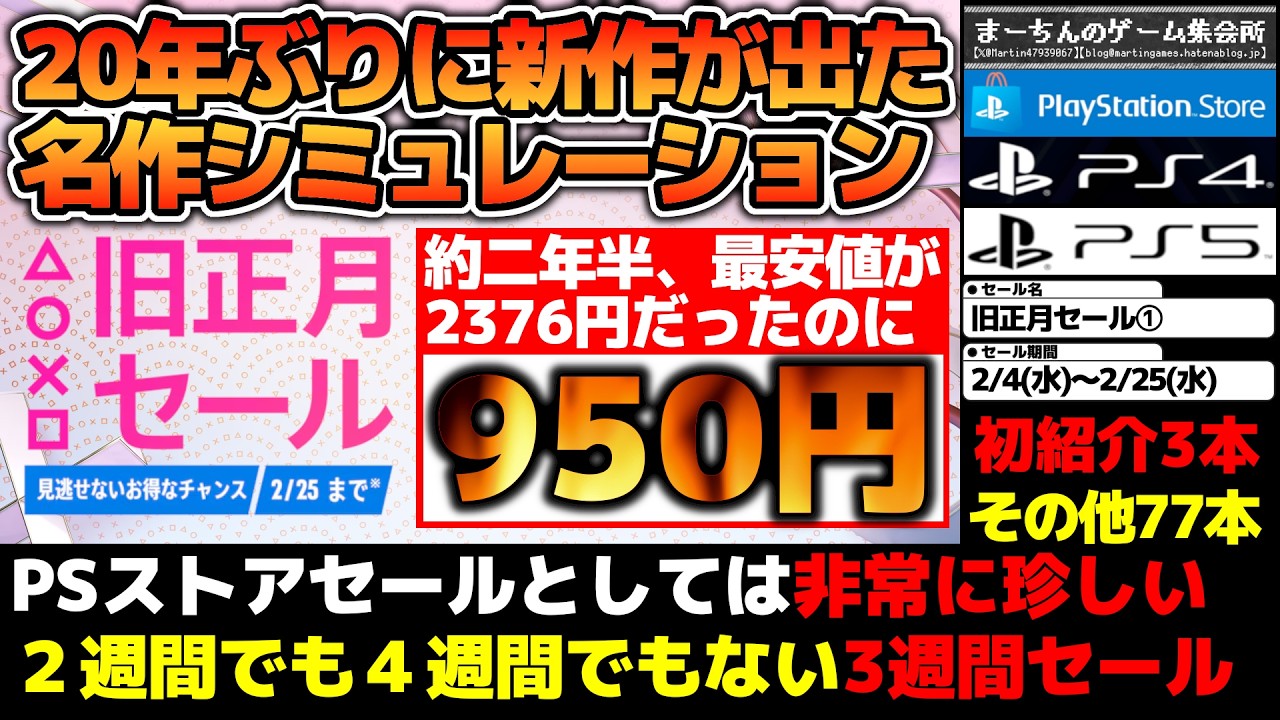 【PSストア：旧正月セールPart①】【～2/25】2月AAA新作ラッシュを様子見予定な人用ホイホイセール来てます！最安値2376円だった名作が一気に950円等々激推し80選！