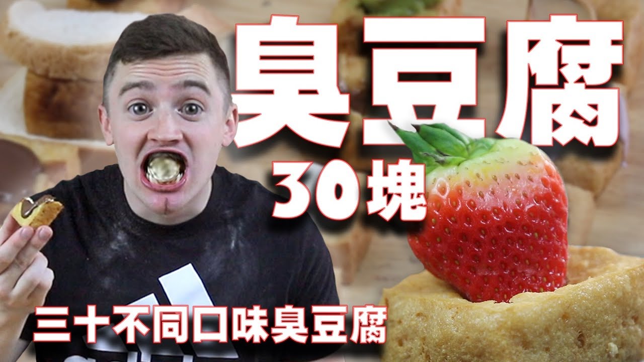 挑戰吃「30塊臭豆腐」// 30塊不同口味臭豆腐 STINKY TOFU CHALLENGE（Ft. Allan - Life in Taiwan) （4K)  [小貝逛台灣 #200]