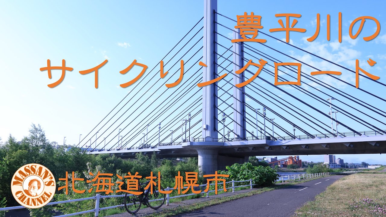 【札幌サイクリング】豊平川のサイクリングロードで真駒内から北海道庁へ