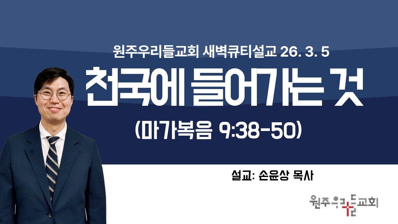 원주우리들교회 2026년 3월 5일(목) 새벽큐티기도회