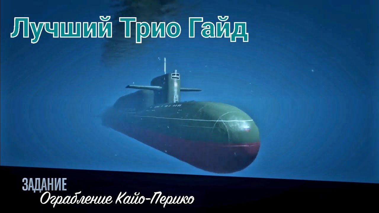 GTA Online: Лучший способ прохождения ограбления Кайо - Перико втроём