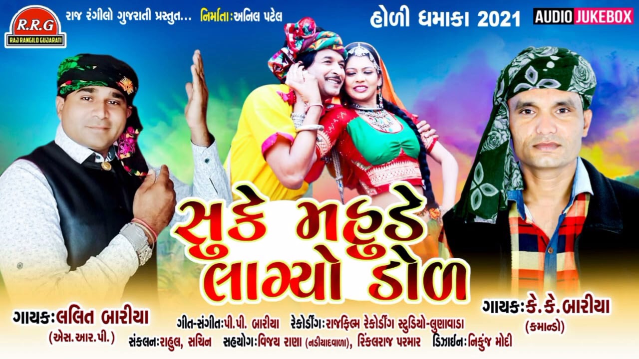 holi song ll kkbariya.Lalitbariyanewtimli lસુકે મહુડે લાગ્યો ડોળ ll holi  dhamaka ll rajendra kotwal