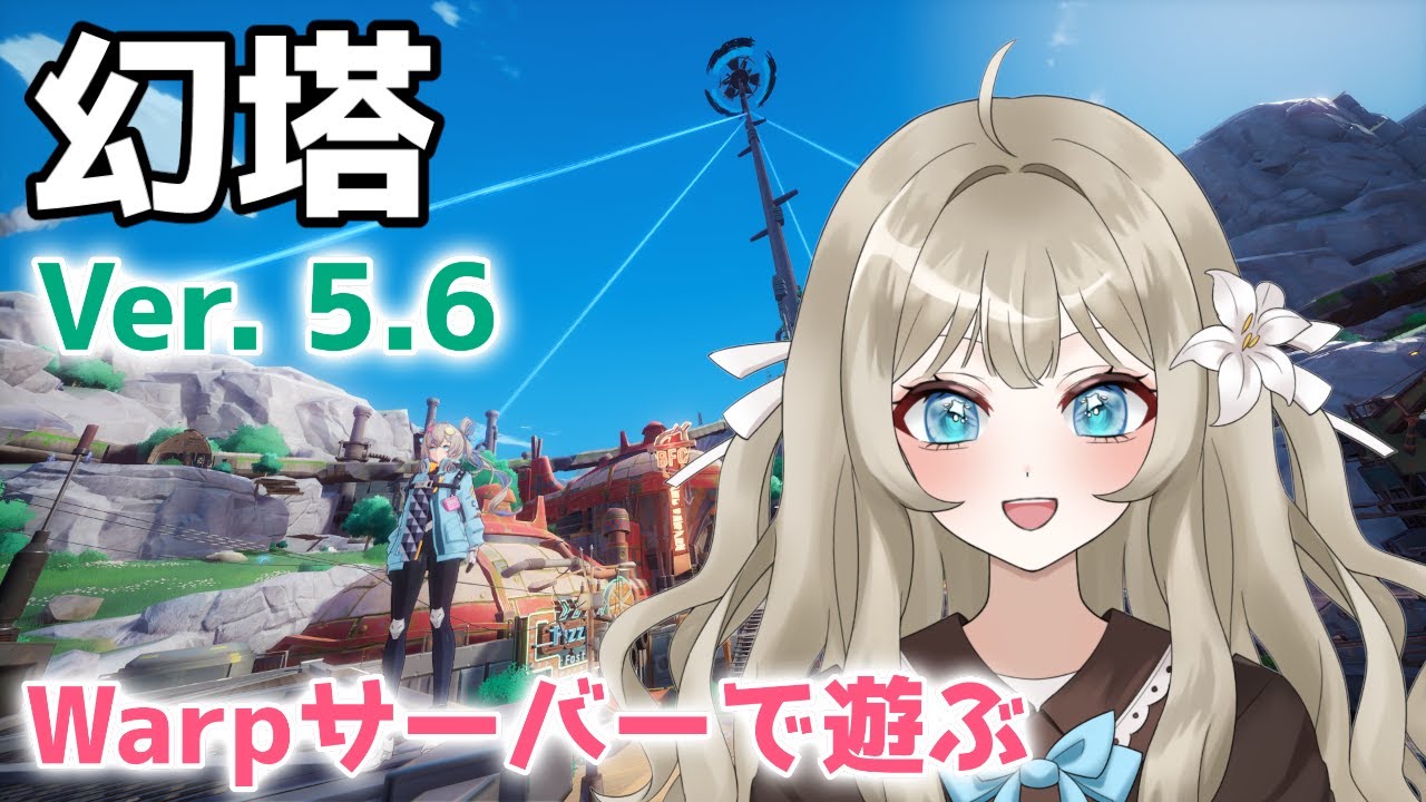 【幻塔】Ver.5.6 Warpサーバーで遊ぶ！ 14日目【VTuber 吉見レーチェ】