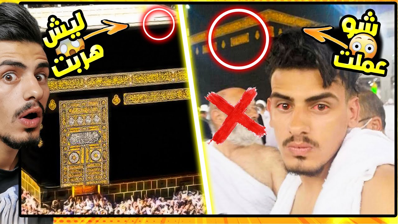 لازم أعترف ليش عملت هيك عند الكعبة !!