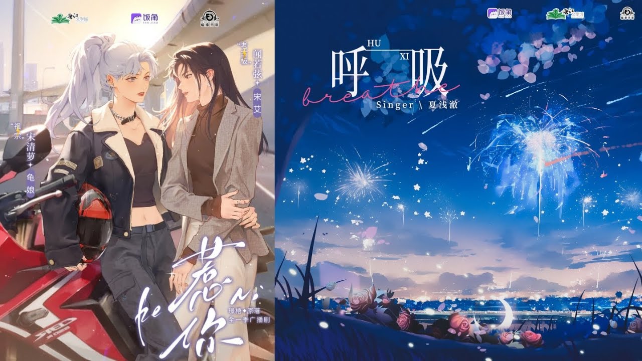 《呼吸》｜全一季现代百合广播剧《惹你》宋清萝人物曲｜龟娘x宋艾 主役