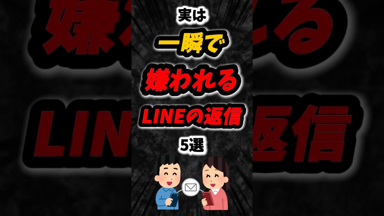 実は一瞬で嫌われるLINEの返信5選‼️#雑学 #心理学 #占い #スピリチュアル #人間関係 #友達 #恋人 #sns #line #ネット #性格 #あるある #shorts
