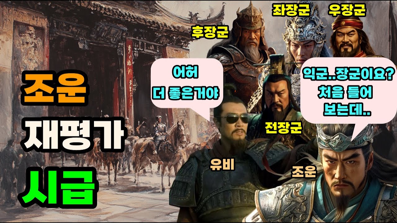 삼국지 유비는 왜 조운을 크게 쓰지 않았나