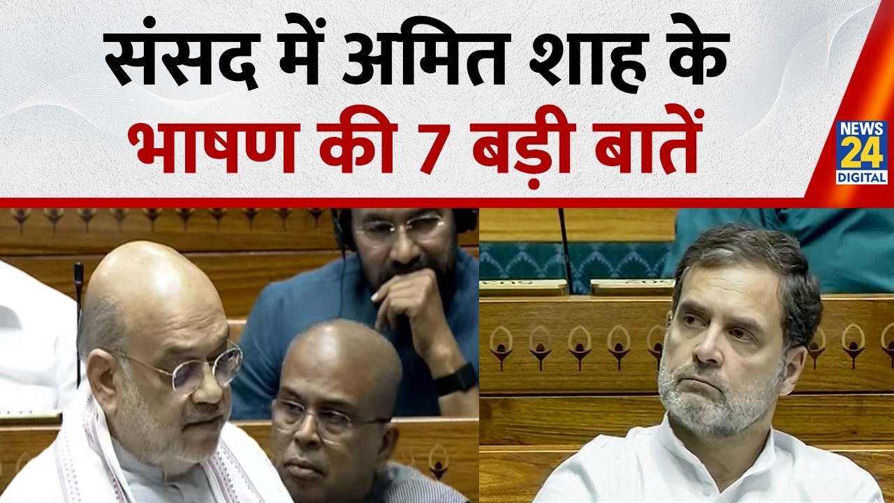 Lok Sabha में Amit Shah का तीखा वार, No confidence motion बहस में विपक्ष पर जमकर बरसे, सुनिए
