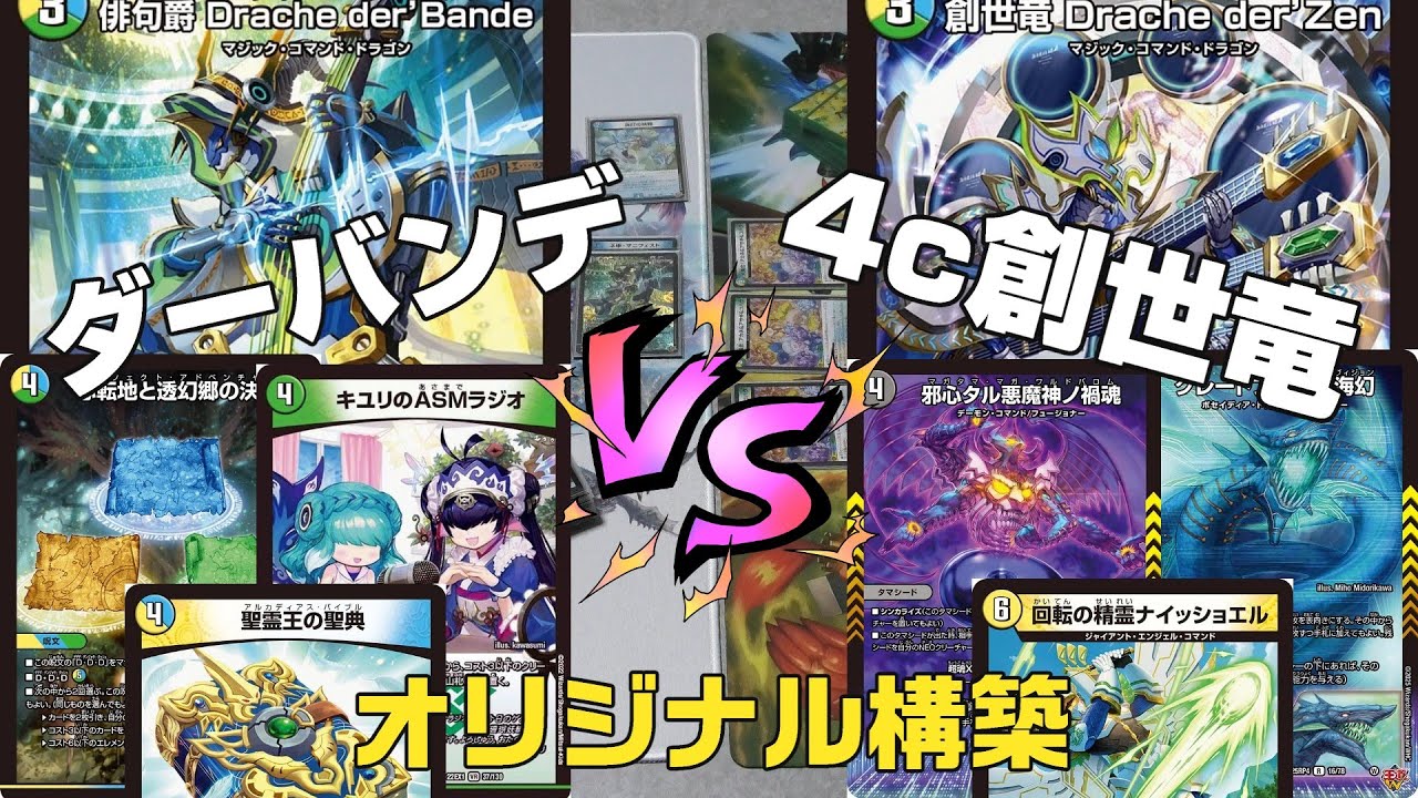 【デュエマ】トリーヴァダーバンデ　VS　4c創世竜「4cドラッヘダーゼン」 