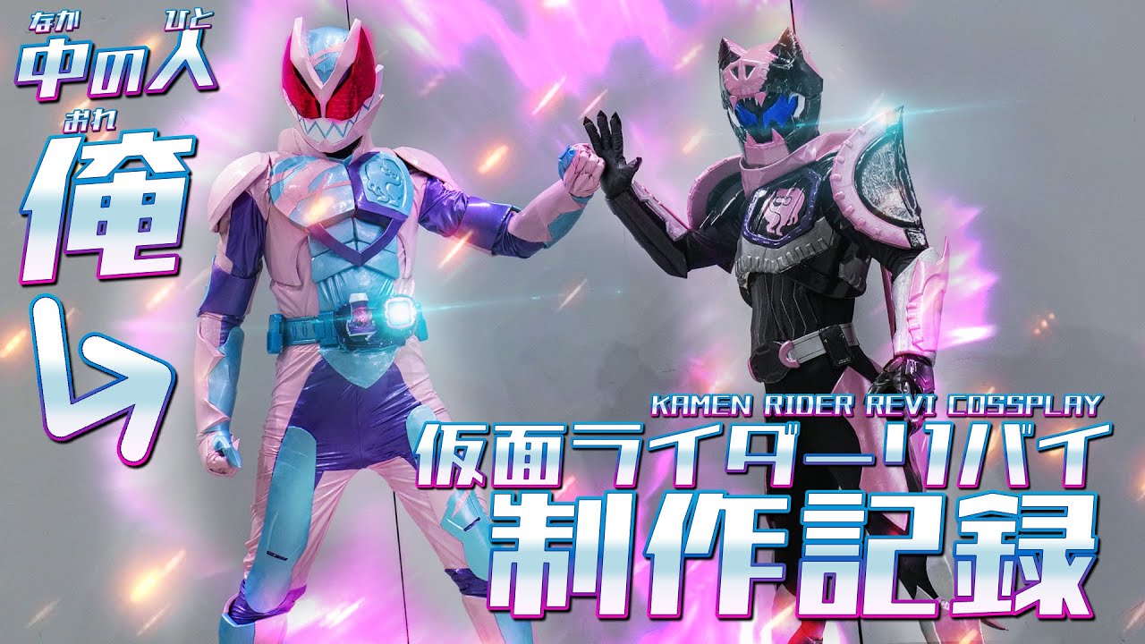 【作ってみた】仮面ライダーリバイ完成！なのでイベント行ってきた！＆制作記録【コスプレ・ガワコス】