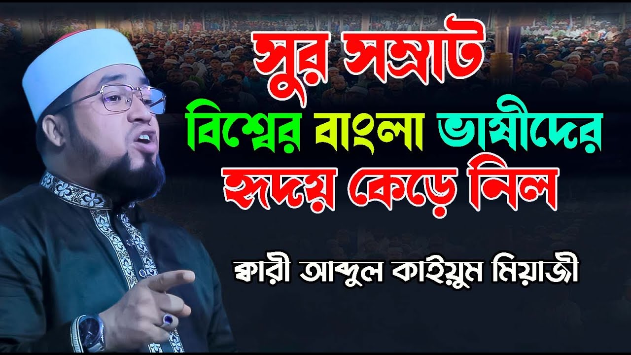 full bangla waz 2022 || ক্বারী আব্দুল কাইয়ুম মিয়াজী || qari abdul kayum miyaji || new waz 2022