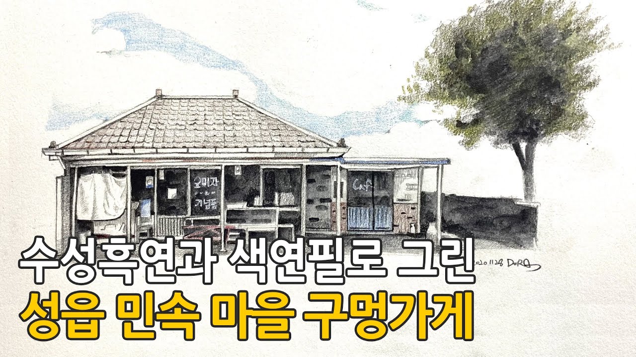 제주 성읍 민속마을의 구멍가게 _ 수성흑연과 색연필 (graphite drawing)