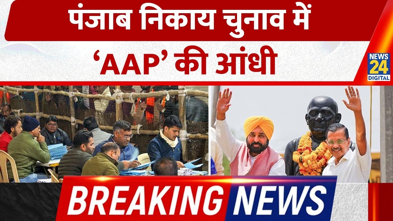 Punjab Municipal Elections Result 2026 Live: Punjab में 'आप' की आंधी, 600+ सीटों पर जीत | Breaking