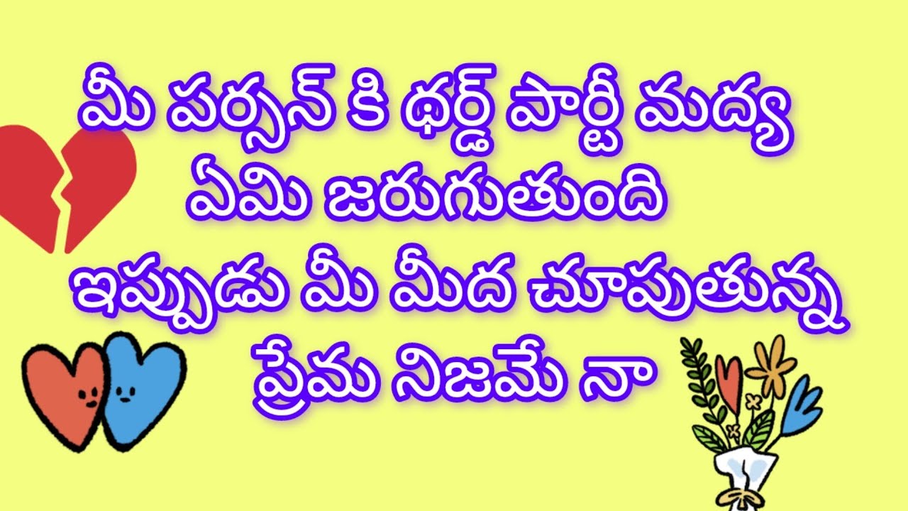 మీ పర్సన్ కి థర్డ్ పార్టీ కి మధ్య ఎమి జరుగుతుంది💯|good tarot reading telugu|sun Divine Tarot