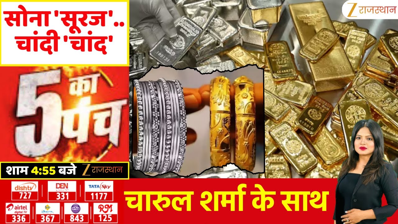 5 Ka Punch LIVE : सोना 'सूरज'.. चांदी 'चांद' | Gold Silver Price | Silver Rates | Silver Price Hike