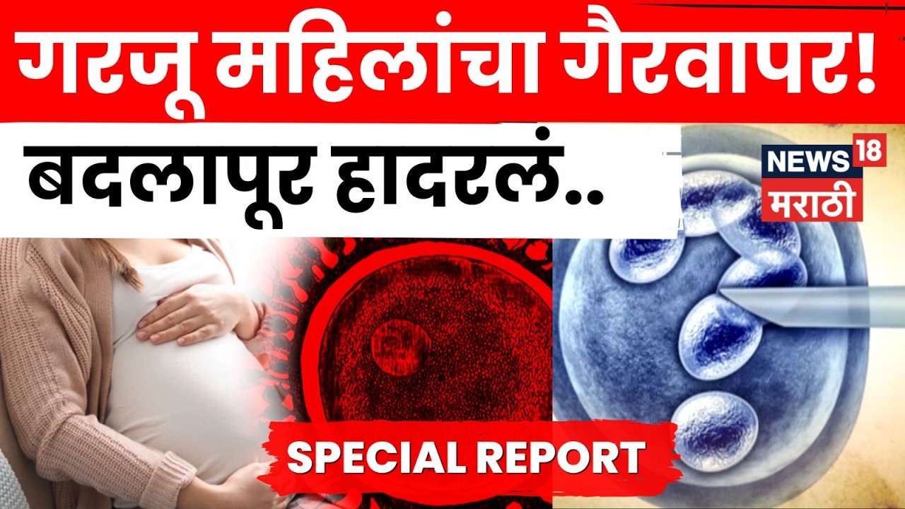 Badlapur Racket News | बेकायदेशीर स्त्रीबीज विक्रीचा पर्दाफाश! तिघींना अटक, मास्टरमाईंडचा शोध | N18V
