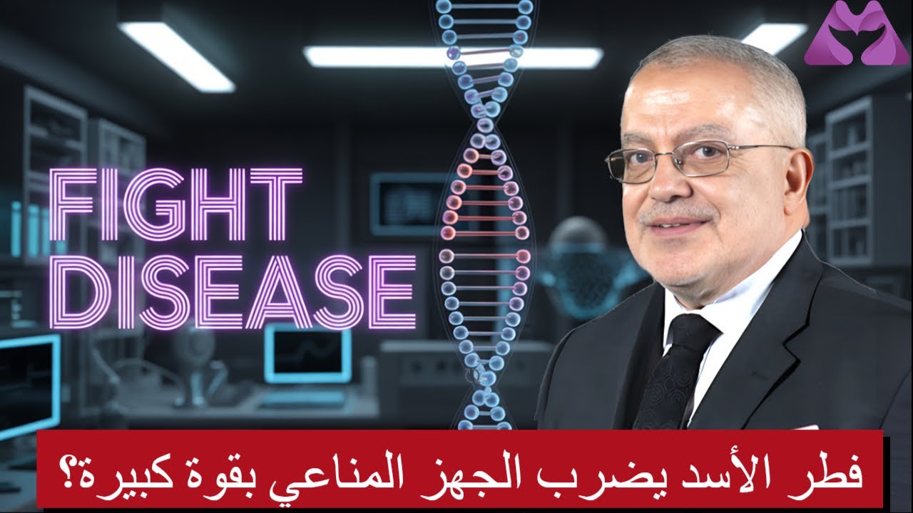 فطر الأسد يضرب الجهز المناعي بقوة كبيرة؟ | الحلقة 5