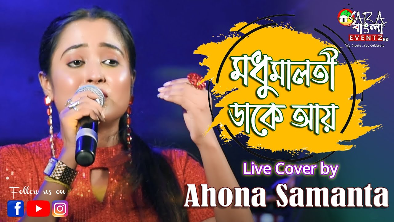 Madhumalati Dake Aay | মধুমালতী ডাকে আয় | Sandhya Mukherjee || Live Cover By Ahana Samanta