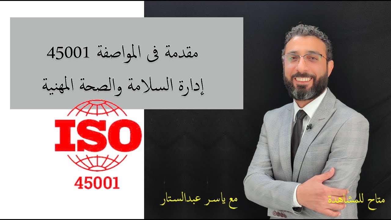 مقدمة عن مواصفة الأيزو (45001)  فى إدارة السلامة والصحة المهنية مع ياسـر عبدالستار