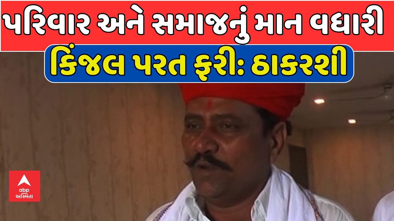 Kinjal Rabari | પરિવાર અને સમાજનું માન વધારી કિંજલ પરત ફરી: ઠાકરશી