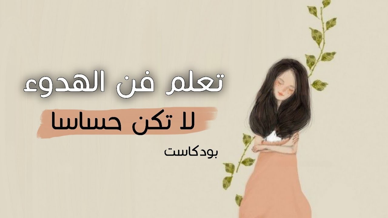 تعلم فن الهدوء والسلام النفسي – لا تكن حساسًا أكثر من اللازم | بودكاست قيم