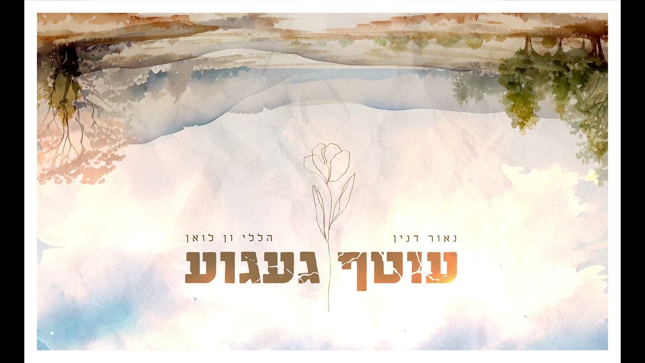 עוטף געגוע - נאור דנין & הללי ון לואן // Otef Gaagua - Naor danin ft. Halleli Van Leeuwen