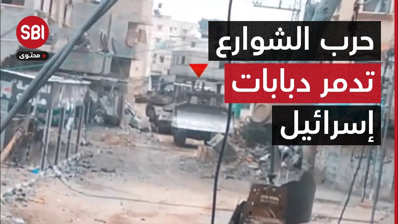 اشتباكات من مسافة صفر وحرب شوارع طاحنة تدور بين القسام وقوات إسرائيلية داخل شوارع حيي الدرج والتفاح
