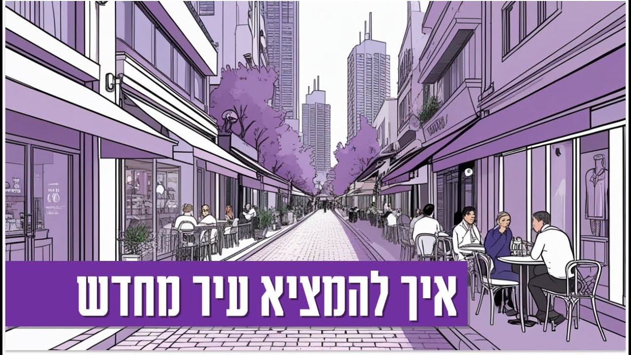 המקום שאפשר לחיות בו כמעט בלי רכב
