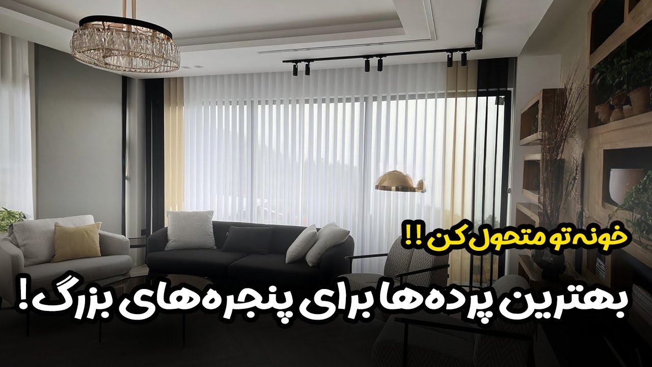 پنجره بزرگ داری؟ این 5 مدل پرده‌ رو از دست نده!