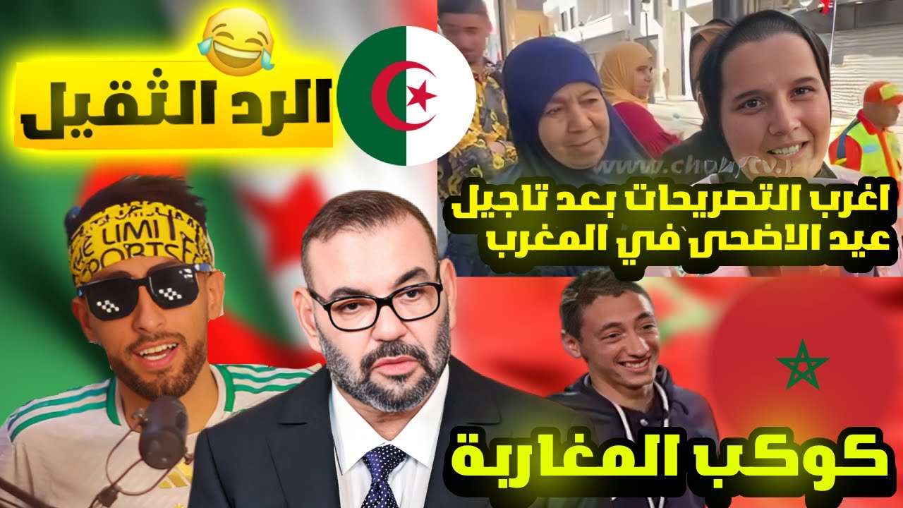 أغرب تصريحات المراركة🇲🇦بعد تأجيلهم لعيد الأضحى عكس الجَزائر🇩🇿 وقفة عرفة نتاعهم😅!!و الرد🤣🇩🇿!!