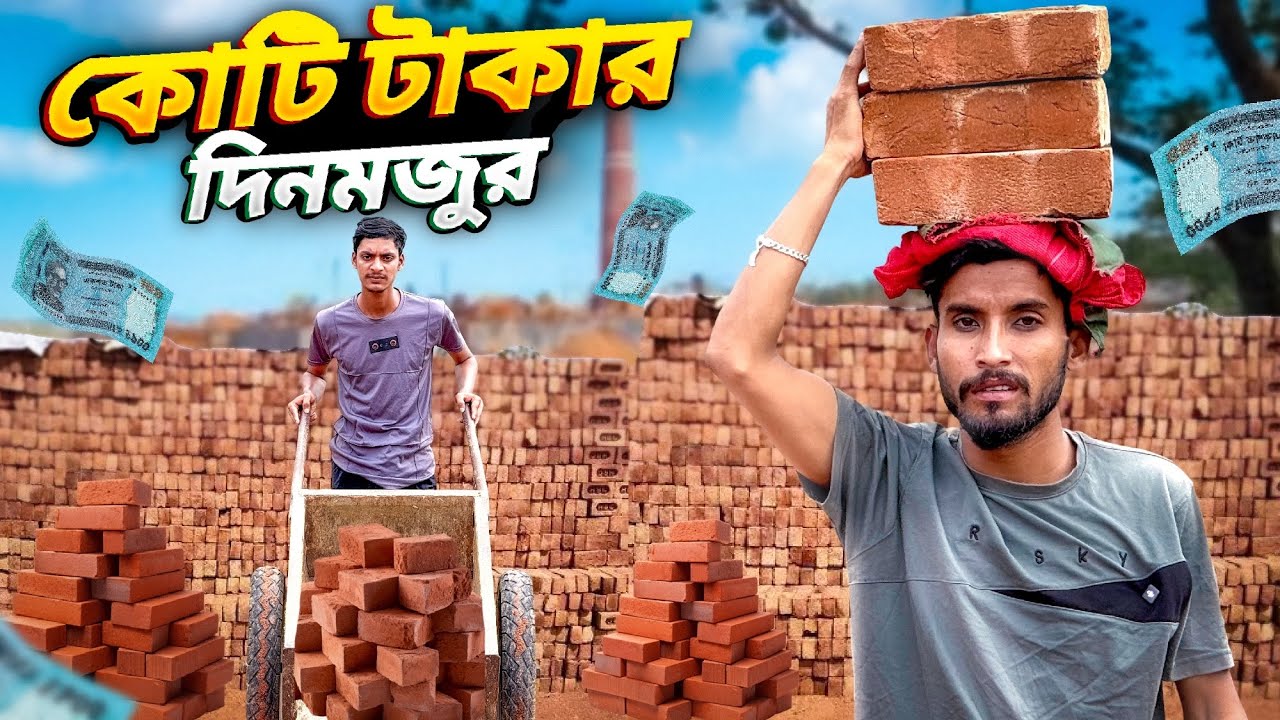 কোটি টাকার দিনমজুর🤣।New funny video।