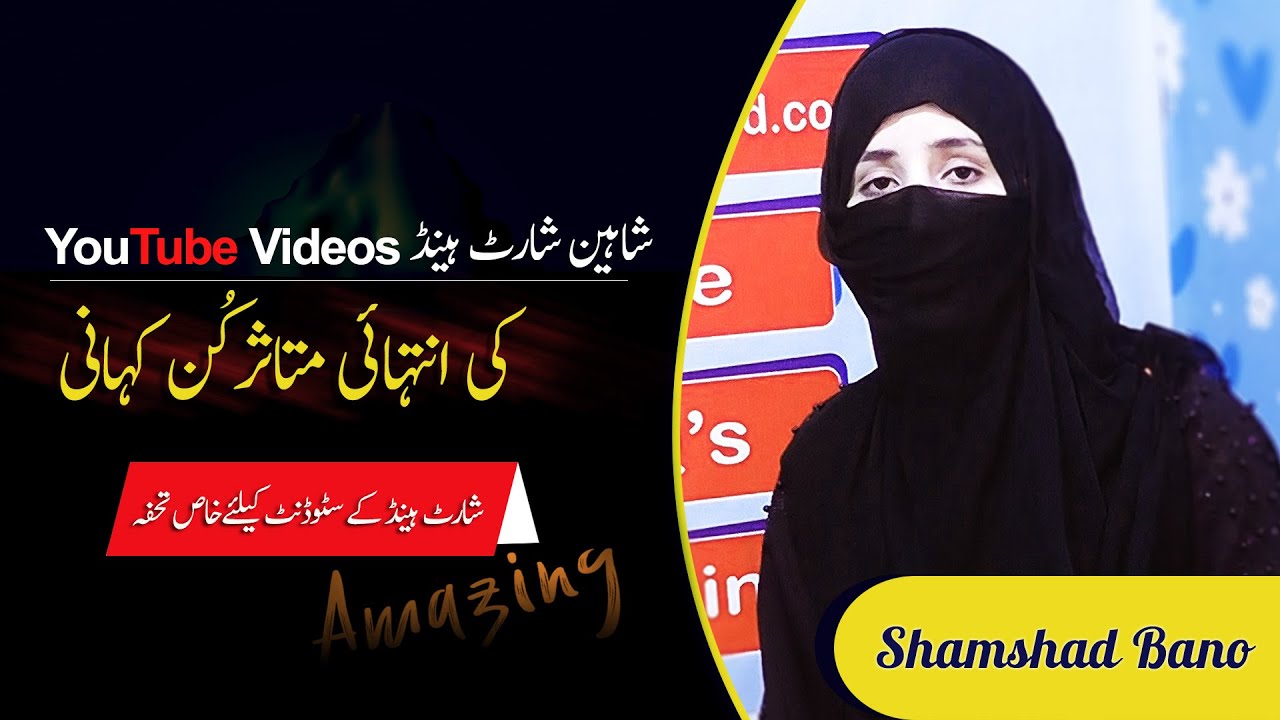 The Most Impressive Story of Shaheen Shorthand System YouTube Videos | Shamshad Bano [Must Watch]