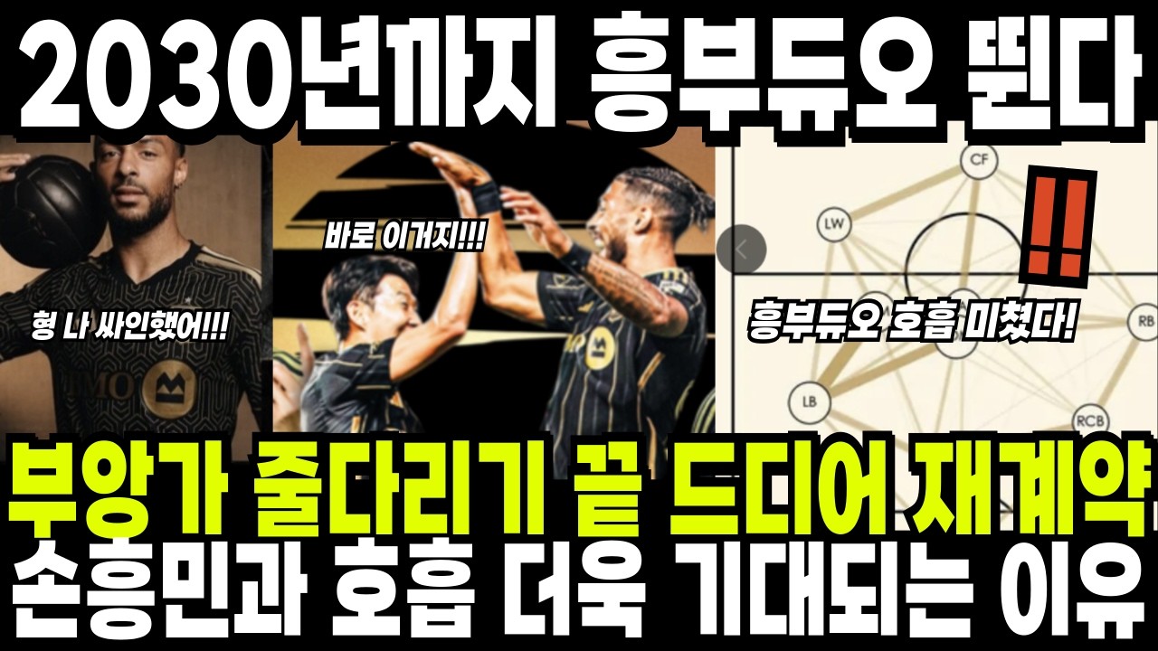 부앙가 줄다리기 끝 드디어 재계약! 손흥민과의 호흡 더욱 기대되는 이유 