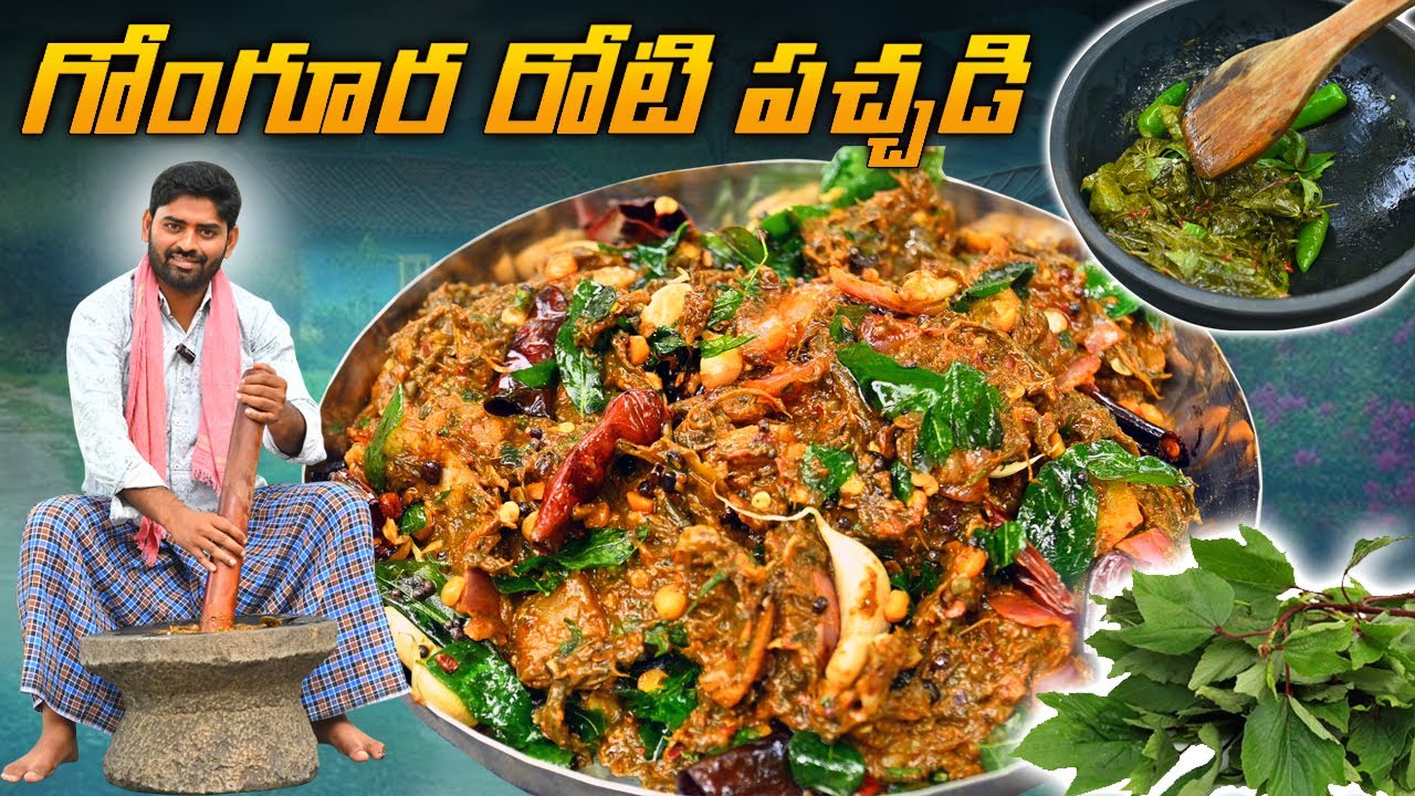 పాతకాలం పద్ధతిలో గోంగూర రోటి పచ్చడి | రోటీ పచ్చళ్లకే రారాజు || Gongura Roti Pachadi In Telugu