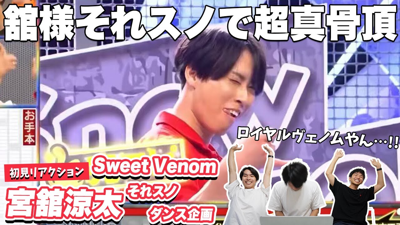 【覚醒】舘様が踊るENHYPENのSweet Venomがやばすぎた【それスノ】