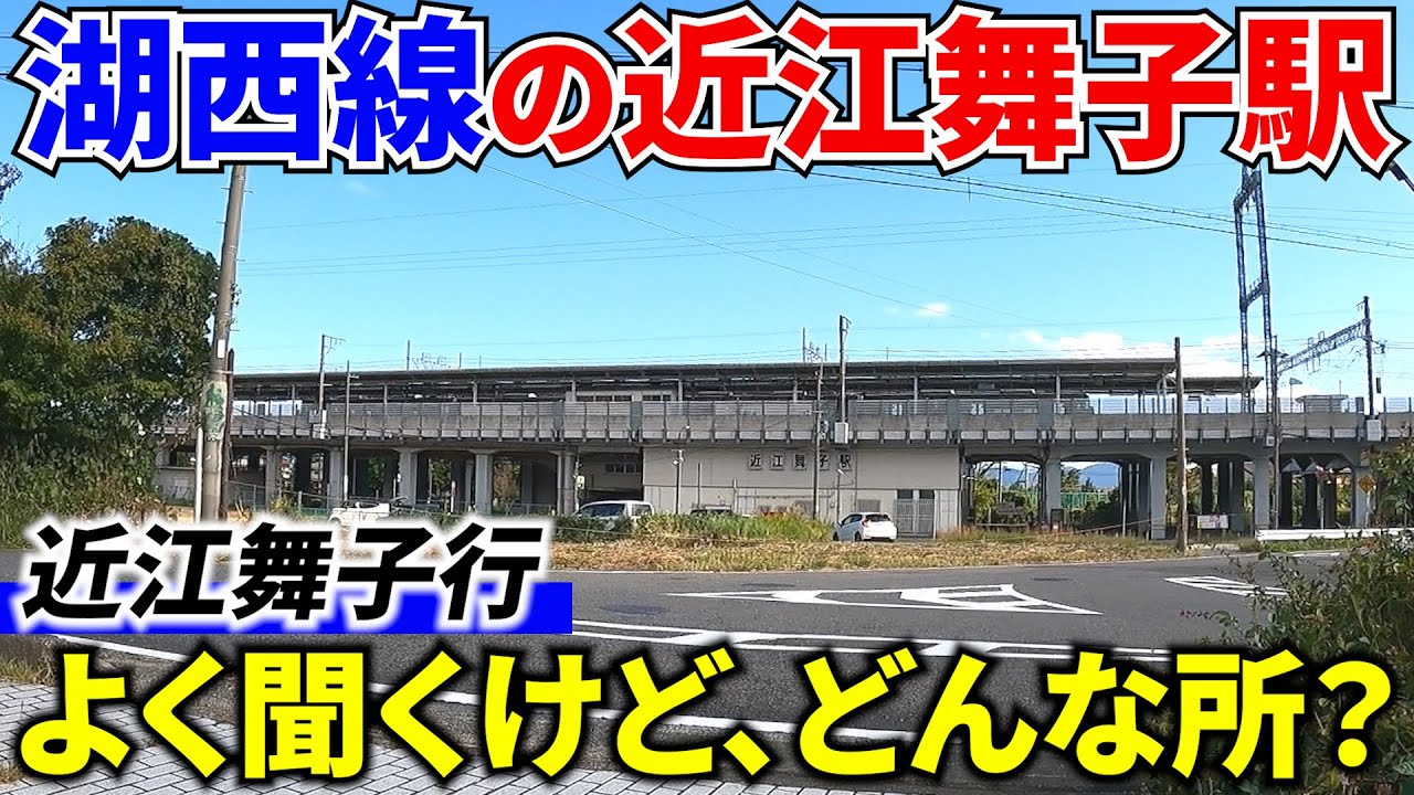 【長閑】湖西線の近江舞子駅周辺には何がある？水泳場だけじゃない！