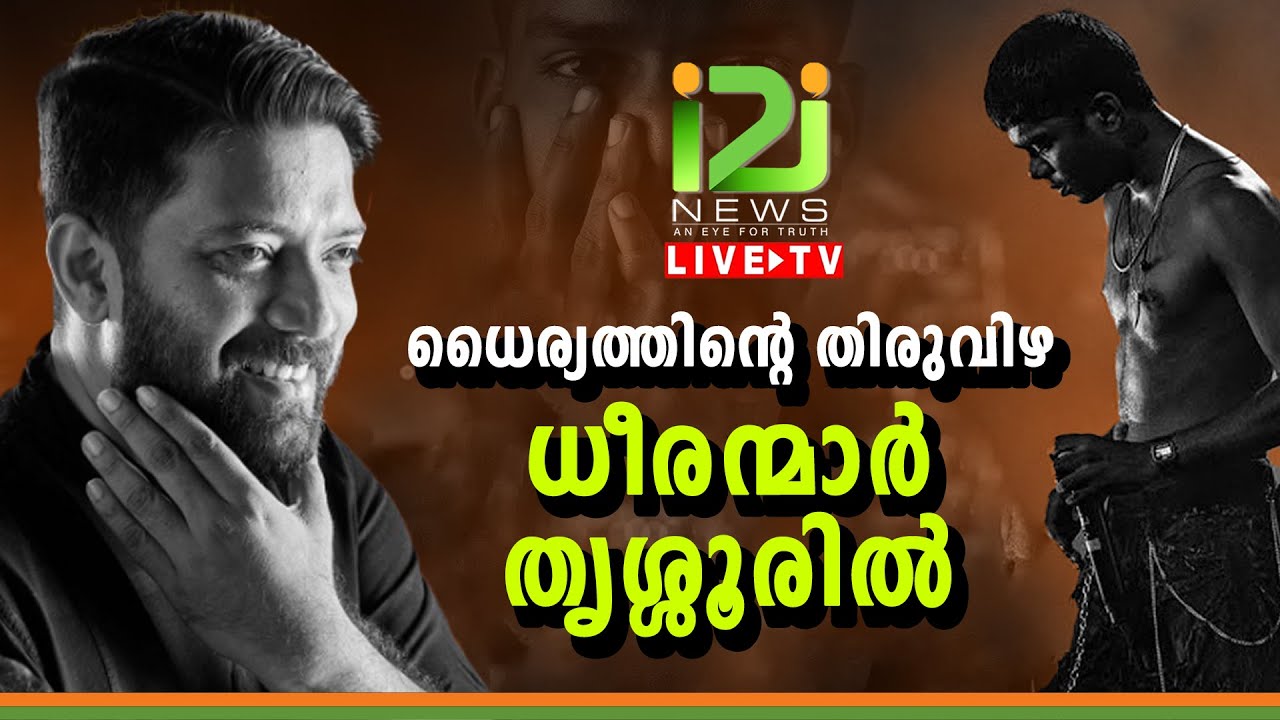 SHAFI PARAMBIL | VEDAN | ധീരന്മാർ തൃശ്ശൂരിൽ